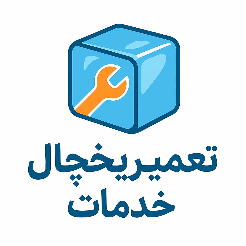 تعمیرات یخچال قزوین شهسواری